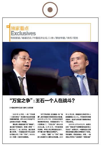 《中国经济周刊》2016年第1期《“万宝之争”：王石一个人在战斗？》